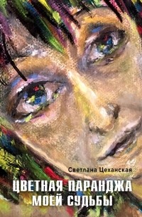 Светлана Цеханская - Цветная паранджа моей судьбы