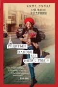 Соня Чокетт - Пробуждение в Париже. Родиться заново или сойти с ума?