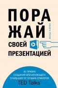 Акаш Кариа - Поражай своей презентацией. 30 правил создания впечатляющего слайд-шоу от лучших спикеров TED Talks