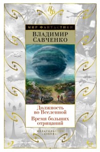 Владимир Савченко - Должность во Вселенной. Время больших отрицаний (сборник)