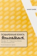 Филиппо Томмазо Маринетти - Поваренная книга футуриста: Манифест Ф.Т.Маринетти и Филлиа &quot;Футуристическая кухня&quot;