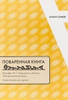 Филиппо Томмазо Маринетти - Поваренная книга футуриста: Манифест Ф.Т.Маринетти и Филлиа &quot;Футуристическая кухня&quot;