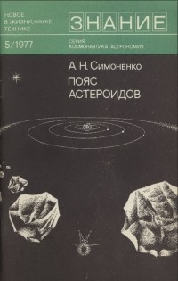 Алла Симоненко - Пояс астероидов