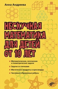 Анна Андреева - Нескучная математика для детей от 10 лет