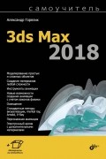 Александр Горелик - Самоучитель 3ds Max 2018