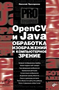 Николай Прохоренок - OpenCV и Java. Обработка изображений и компьютерное зрение