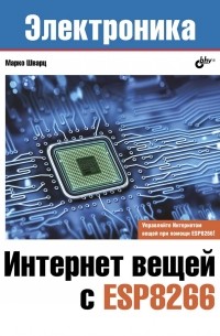 Марко Шварц - Интернет вещей с ESP8266