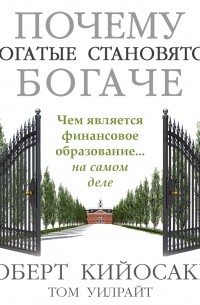 Почему богатые становятся богаче