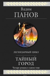 Вадим Панов - Тайный город (сборник)