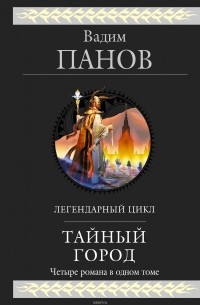 Вадим Панов - Тайный город (сборник)