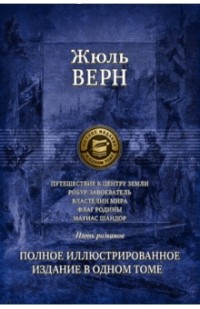 Жюль Верн - Путешествие к центру Земли. Робур-завоеватель. Властелин мира. Флаг родины. Матиас Шандор (сборник)