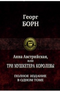 Георг Борн - Анна Австрийская, или Три мушкетера королевы