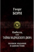 Георг Борн - Изабелла, или Тайны мадридского двора
