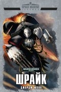 Джордж Манн - Шрайк