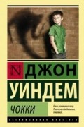 Джон Уиндем - Чокки (сборник)