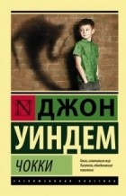 Джон Уиндем - Чокки (сборник)