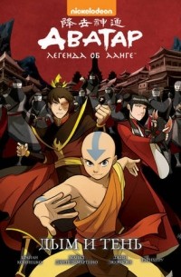 Аватар. Легенда об Аанге. Том 4. Дым и тень