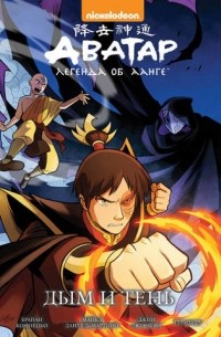 Аватар. Легенда об Аанге. Том 4. Дым и тень