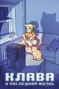 Клава и последняя жизнь