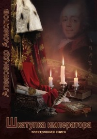 Александр Асмолов - Шкатулка императора