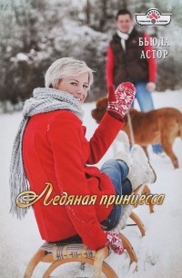 Бьюла Астор - Ледяная принцесса