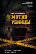 Сергей Познышев - Мотив убийцы. О преступниках и жертвах