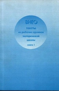 Внео. Тексты из рабочих архивов эзотерической школы. Книга 1.