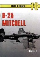 С. В. Иванов - B-25 "Mitchell". Часть 1. (Война в воздухе № 76)