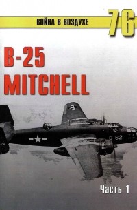 B-25 "Mitchell". Часть 1. (Война в воздухе № 76)