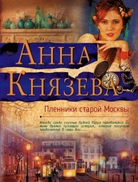Анна Князева - Пленники старой Москвы