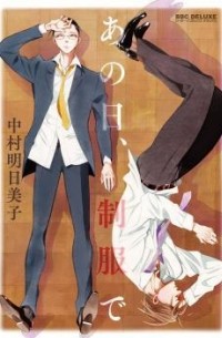 あの日、制服で / Ano hi, Seifuku de