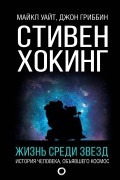  - Стивен Хокинг. Жизнь среди звезд