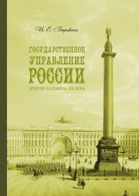 Инна Барыкина - Государственное управление России второй половины XIX века (особые формы и специальные институты)