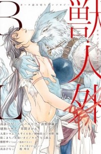 獣・人外BL / Kemono Jingai BL