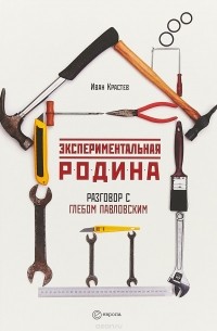 Иван Крастев - Экспериментальная родина. Разговор с Глебом Павловским