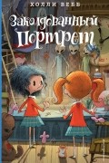 Холли Вебб - Заколдованный портрет