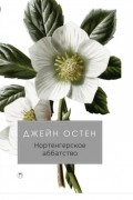 Джейн Остин - Нортенгерское аббатство
