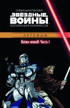  - Звёздные войны. Официальная коллекция комиксов. Выпуск № 13 - Войны клонов. Часть 1