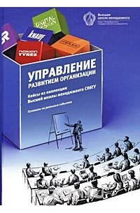  - Управление развитием организации. Кейсы из коллекции Высшей школы менеджмента СПбГУ