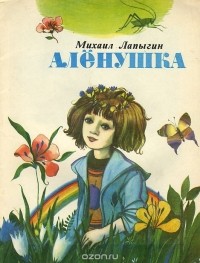 Михаил Лапыгин - Аленушка (сборник)