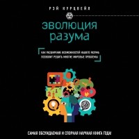 Рэймонд Курцвейл - Эволюция разума, или Бесконечные возможности человеческого мозга, основанные на распознавании образов