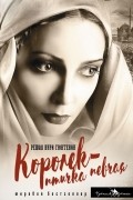 Решад Нури Гюнтекин - Королек — птичка певчая
