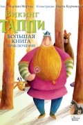 Большая книга приключений викинга Таппи
