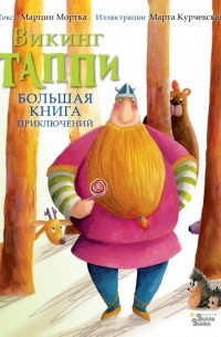 Марцин Мортка - Большая книга приключений викинга Таппи