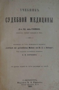 Эдуард фон Гофман - Учебник судебной медицины