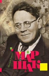 Матвей Гейзер - Маршак