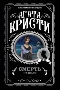 Агата Кристи - Смерть на Ниле