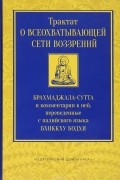 Бхиккху Бодхи - Трактат о всеохватывающей сети воззрений. Брахмаджала-сутта и комментарии к ней