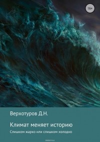 Дмитрий Верхотуров - Климат меняет историю