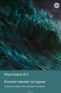 Дмитрий Верхотуров - Климат меняет историю
